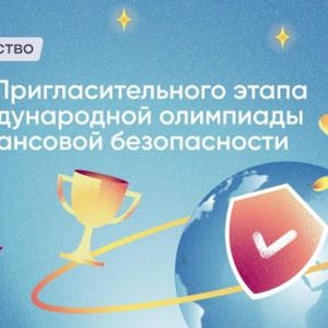 Начался отбор участников на VI Международную олимпиаду по финансовой безопасности